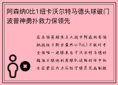 阿森纳0比1纽卡沃尔特马德头球破门波普神勇扑救力保领先
