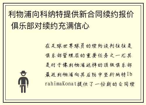 利物浦向科纳特提供新合同续约报价 俱乐部对续约充满信心