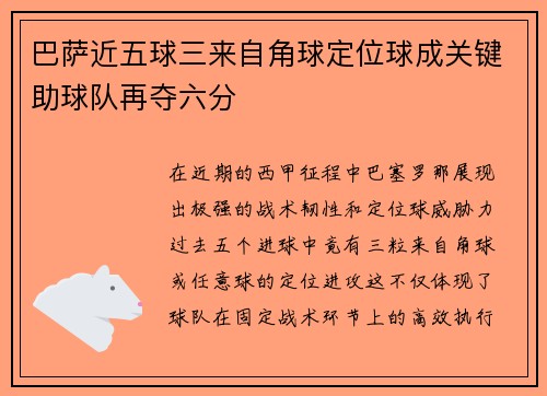 巴萨近五球三来自角球定位球成关键助球队再夺六分