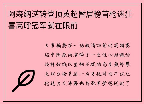 阿森纳逆转登顶英超暂居榜首枪迷狂喜高呼冠军就在眼前