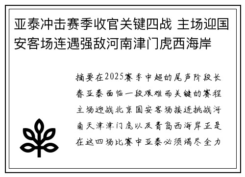 亚泰冲击赛季收官关键四战 主场迎国安客场连遇强敌河南津门虎西海岸