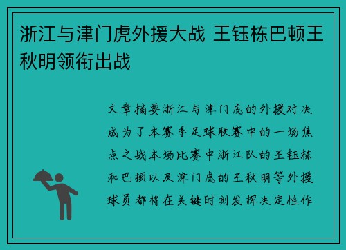 浙江与津门虎外援大战 王钰栋巴顿王秋明领衔出战