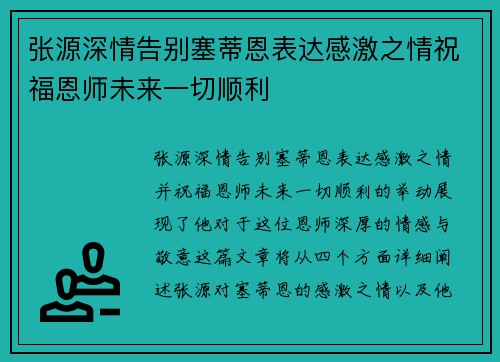 张源深情告别塞蒂恩表达感激之情祝福恩师未来一切顺利