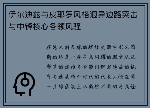 伊尔迪兹与皮耶罗风格迥异边路突击与中锋核心各领风骚