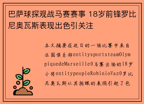 巴萨球探观战马赛赛事 18岁前锋罗比尼奥瓦斯表现出色引关注