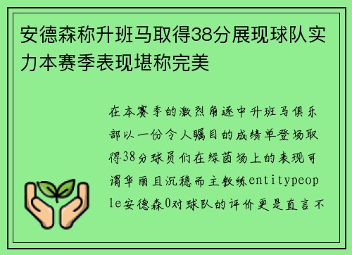 安德森称升班马取得38分展现球队实力本赛季表现堪称完美