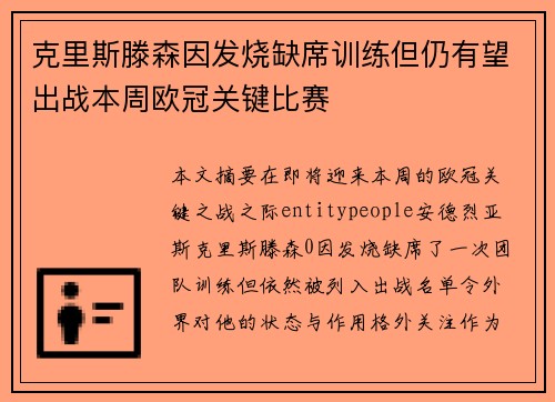 克里斯滕森因发烧缺席训练但仍有望出战本周欧冠关键比赛
