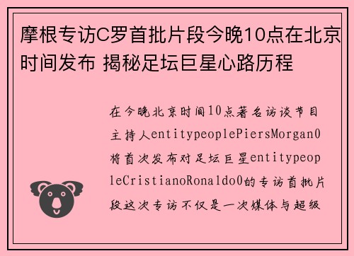摩根专访C罗首批片段今晚10点在北京时间发布 揭秘足坛巨星心路历程