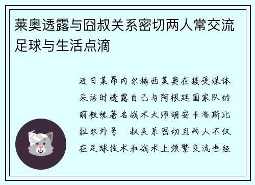 莱奥透露与囧叔关系密切两人常交流足球与生活点滴