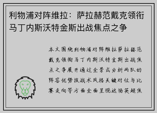 利物浦对阵维拉：萨拉赫范戴克领衔马丁内斯沃特金斯出战焦点之争