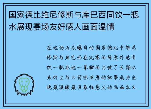 国家德比维尼修斯与库巴西同饮一瓶水展现赛场友好感人画面温情