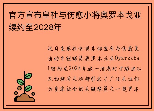 官方宣布皇社与伤愈小将奥罗本戈亚续约至2028年 