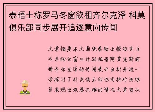 泰晤士称罗马冬窗欲租齐尔克泽 科莫俱乐部同步展开追逐意向传闻