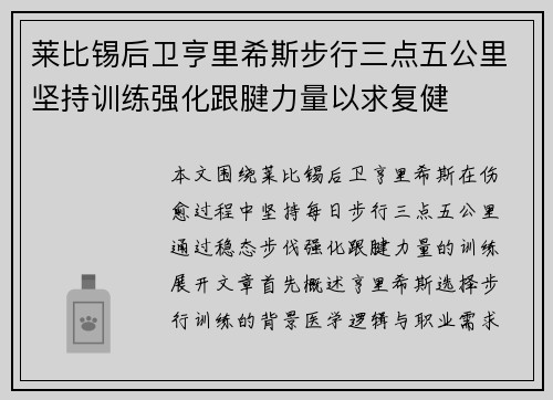 莱比锡后卫亨里希斯步行三点五公里坚持训练强化跟腱力量以求复健