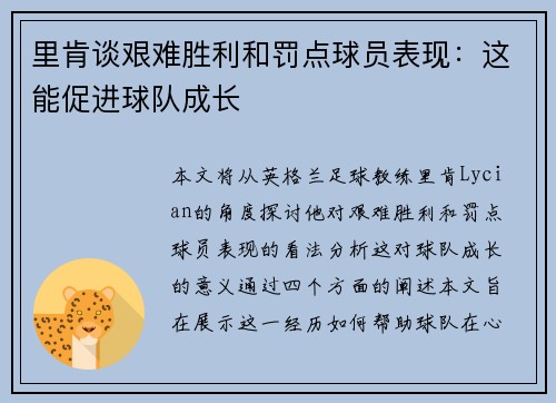 里肯谈艰难胜利和罚点球员表现：这能促进球队成长