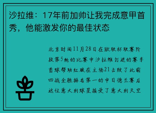 沙拉维：17年前加帅让我完成意甲首秀，他能激发你的最佳状态