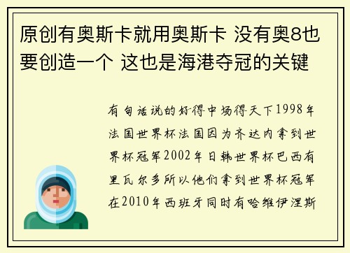 原创有奥斯卡就用奥斯卡 没有奥8也要创造一个 这也是海港夺冠的关键