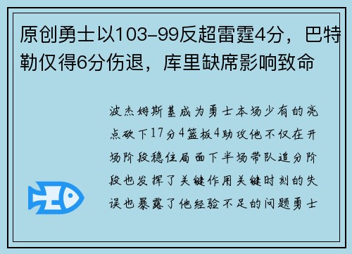 原创勇士以103-99反超雷霆4分，巴特勒仅得6分伤退，库里缺席影响致命