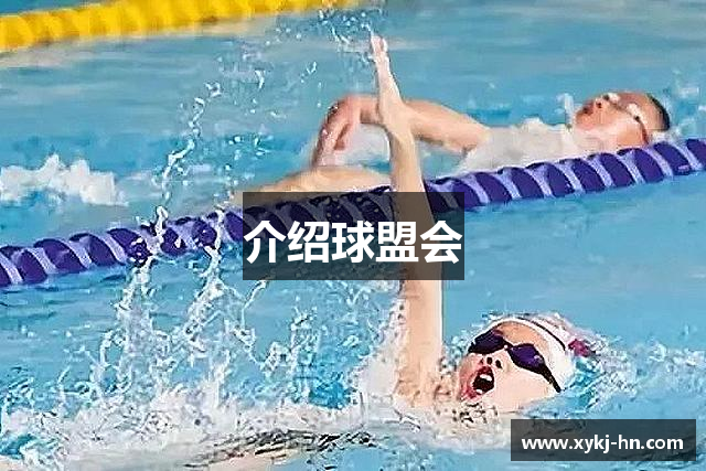 介绍球盟会